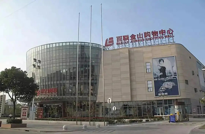 百联金山购物中心.jpg