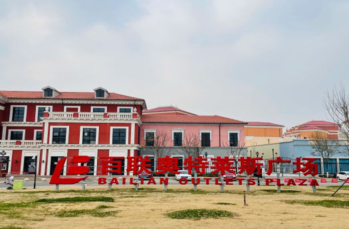 济南奥特莱斯广场东区.jpg